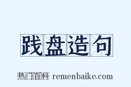 践盘造句是什么意思的图片
